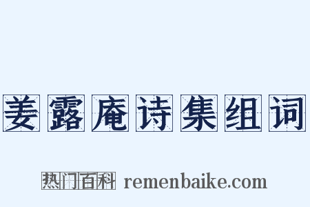 姜露庵诗集组词是什么意思的图片